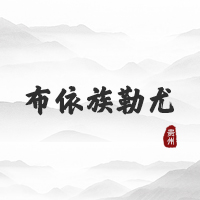 布依族勒尤（贵州）