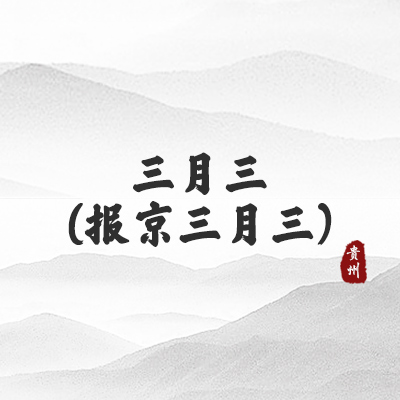 三月三(报京三月三)（贵州）