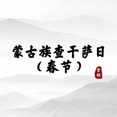 蒙古族查干萨日（吉林）