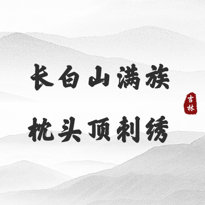 长白山满族枕头顶刺绣（吉林）