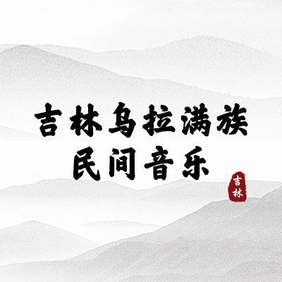 吉林乌拉满族民间音乐（吉林）