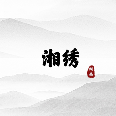 湘绣（湖南）