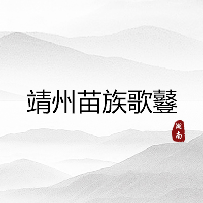 靖州苗族歌鼟（湖南）