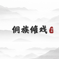 侗族傩戏（湖南）