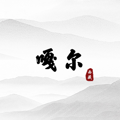嘎尔（西藏）
