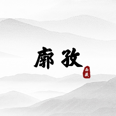 廓孜（西藏）