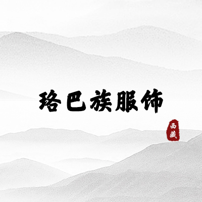 珞巴族服饰（西藏）