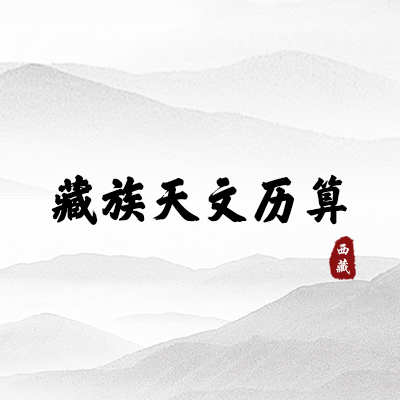 藏族天文历算（西藏）