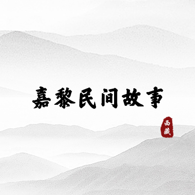 嘉黎民间故事（西藏）