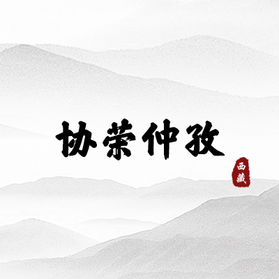 协荣仲孜（西藏）