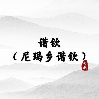 谐钦 （尼玛乡谐钦）（西藏）