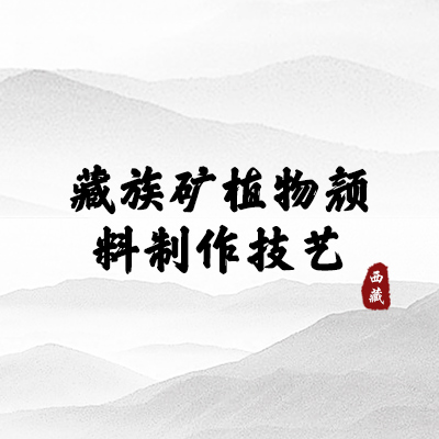 藏族矿植物颜料制作技艺（西藏）