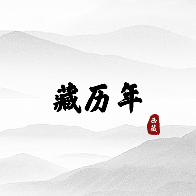藏历年（西藏）