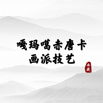 嘎玛噶赤唐卡画派技艺（西藏）