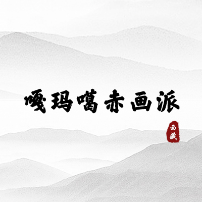 嘎玛噶赤画派