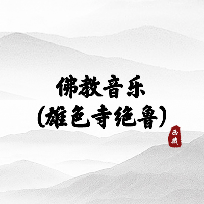 佛教音乐(雄色寺绝鲁)（西藏）