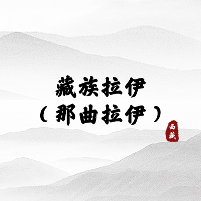 藏族拉伊（那曲拉伊）（西藏）