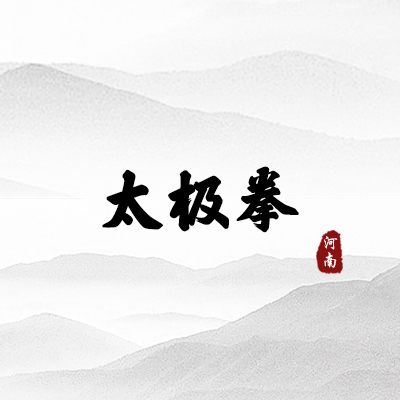 太极拳（河南）