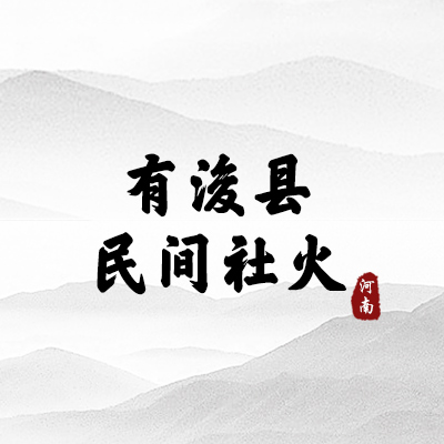 有浚县民间社火（河南）