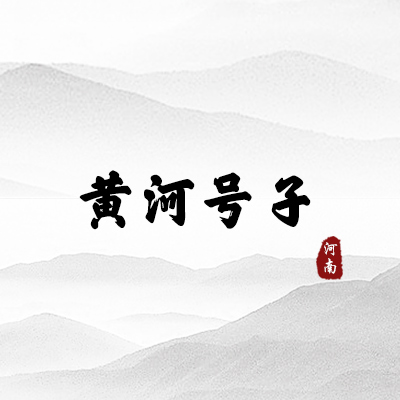 黄河号子（河南）
