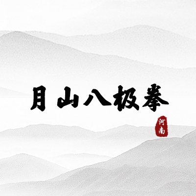 月山八极拳（河南）