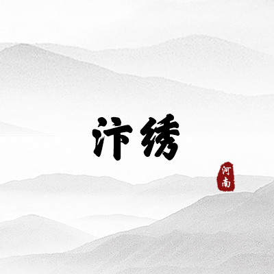 汴绣（河南）