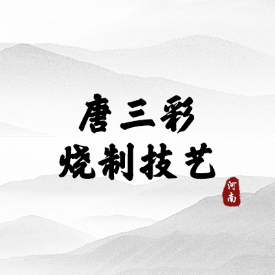 唐三彩烧制技艺（河南）