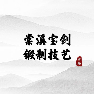 棠溪宝剑锻制技艺（河南）