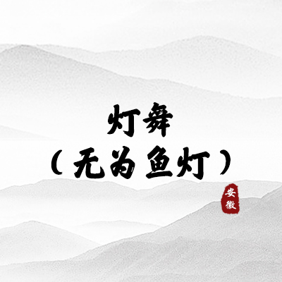 灯舞 （无为鱼灯）（安徽）