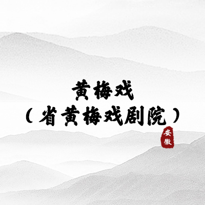 黄梅戏（省黄梅戏剧院）（安徽）