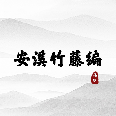安溪竹藤编（福建）