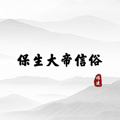 保生大帝信俗（福建）