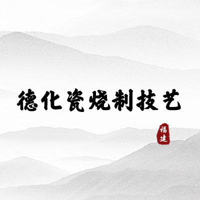德化瓷烧制技艺（福建）