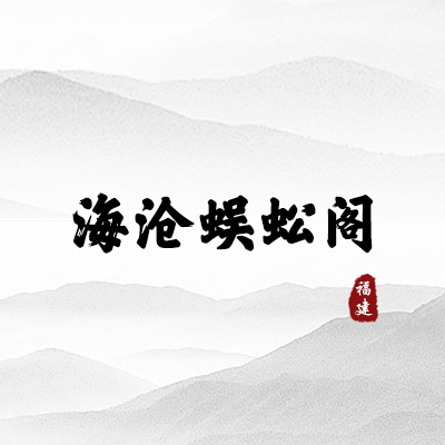 海沧蜈蚣阁（福建）