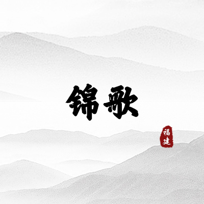 锦歌（福建）