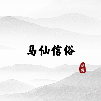 马仙信俗（福建）