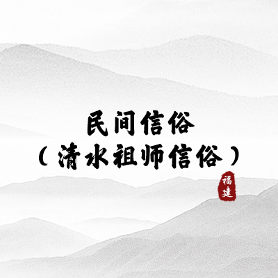 清水祖师信俗（福建）