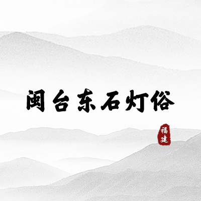 闽台东石灯俗（福建）