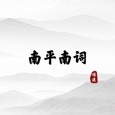 南平南词（福建）