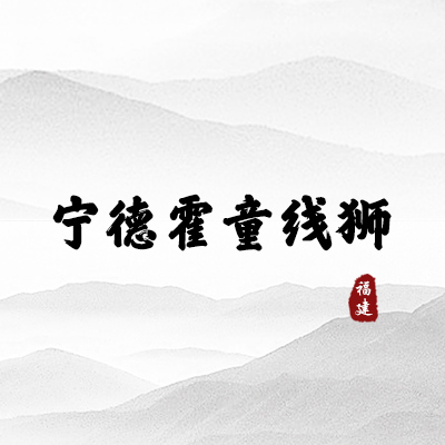 宁德霍童线狮（福建）