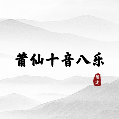 莆仙十音八乐（福建）