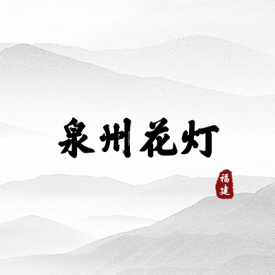 泉州花灯（福建）