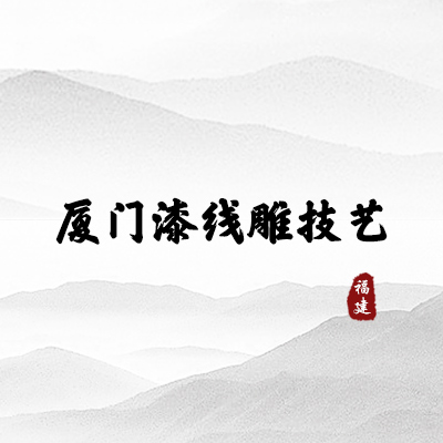 厦门漆线雕技艺（福建）