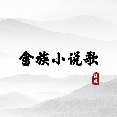 畲族小说歌（福建）