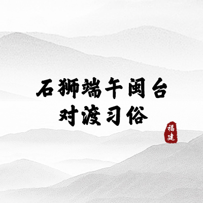 石狮端午闽台对渡习俗（福建）