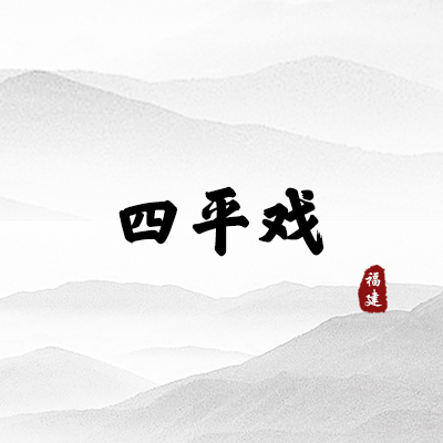 四平戏（福建）