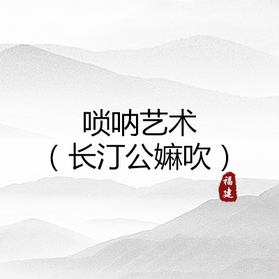 长汀公嫲吹（福建）