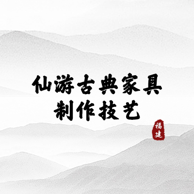 仙游古典家具制作技艺（福建）