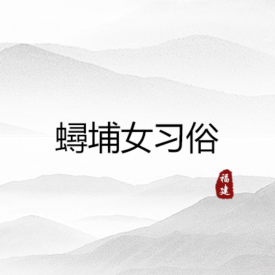 蟳埔女习俗（福建）