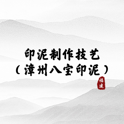 漳州八宝印泥（福建）